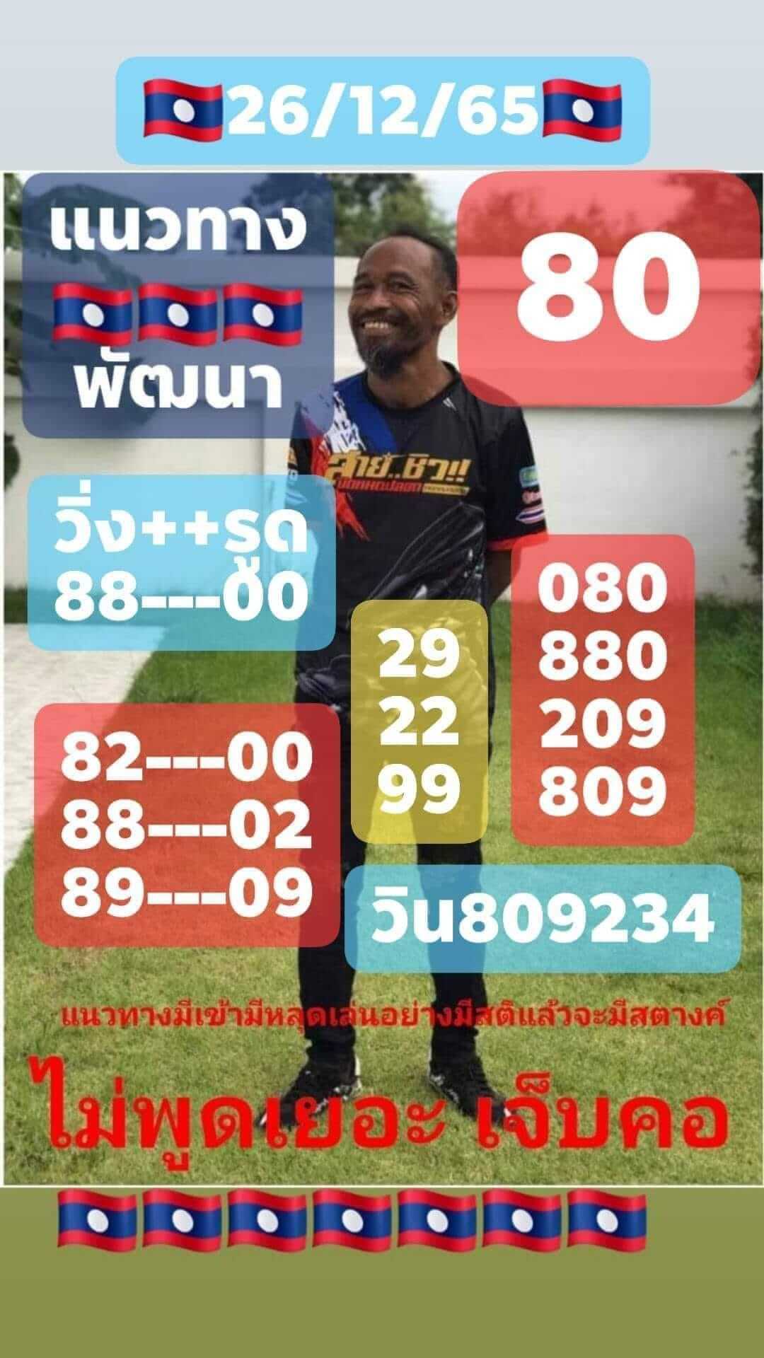 หวยลาว 26/12/65 ชุดที่ 1
