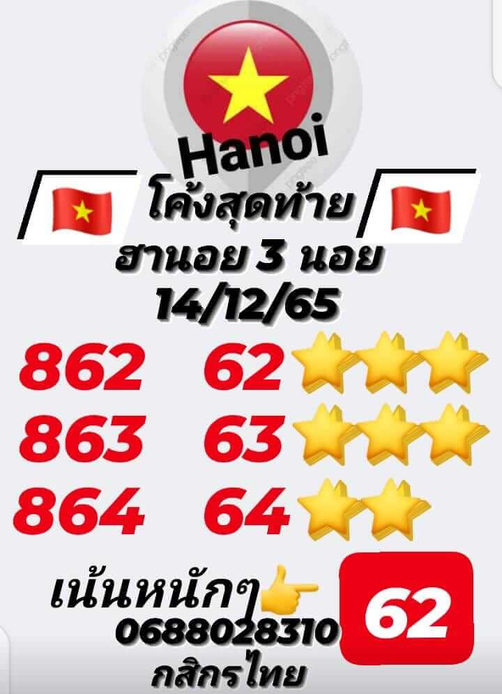 หวยฮานอย 14/12/65 ชุดที่ 4