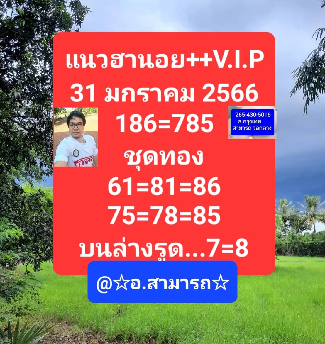 หวยฮานอย 31/1/66 ชุดที่ 8