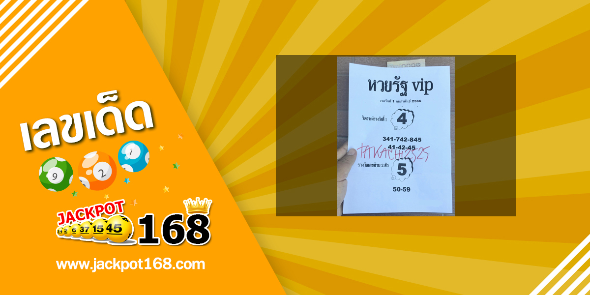 หวยรัฐ VIP 1/2/66 ดูหวยซองเด็ดๆ วิเคราะห์หวยรัฐบาล!