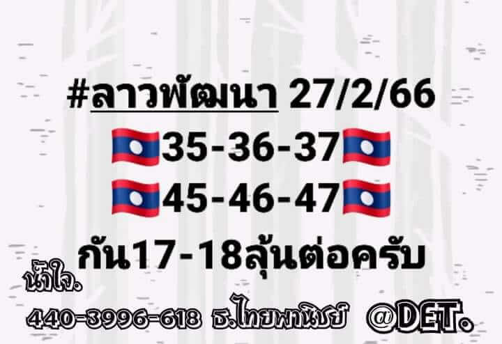 หวยลาว 27/2/66 ชุดที่ 2