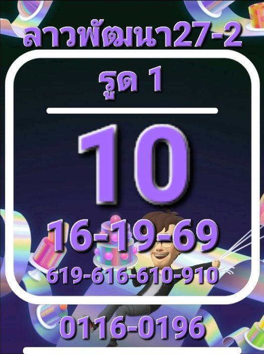 หวยลาว 27/2/66 ชุดที่ 8