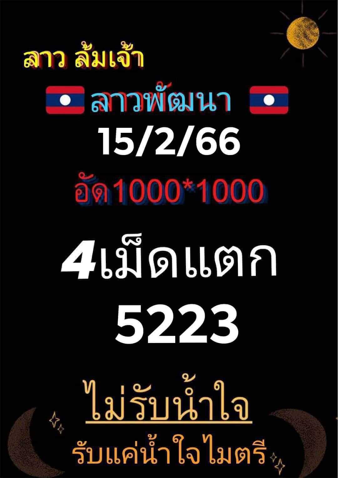 หวยลาว 15/2/66 ชุดที่ 7