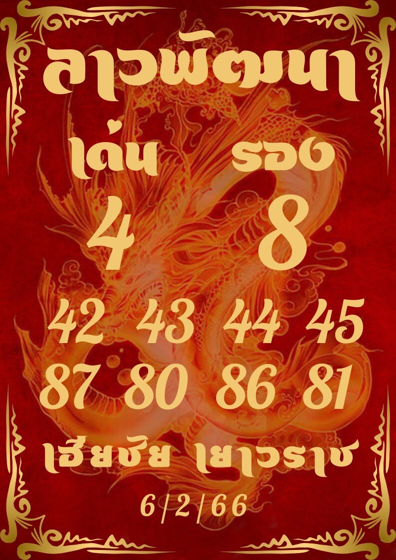 หวยลาว 6/2/66 ชุดที่ 8