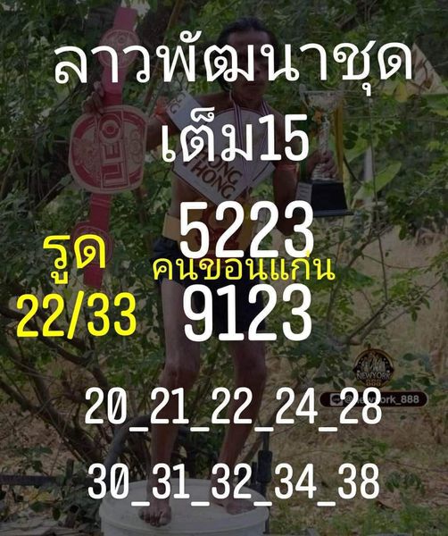 หวยลาว 15/2/66 ชุดที่ 9