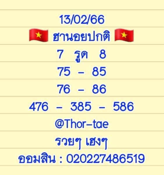 หวยฮานอย 13/2/66 ชุดที่ 1