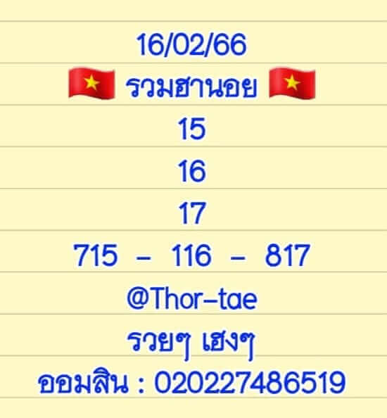 หวยฮานอย 16/2/66 ชุดที่ 1