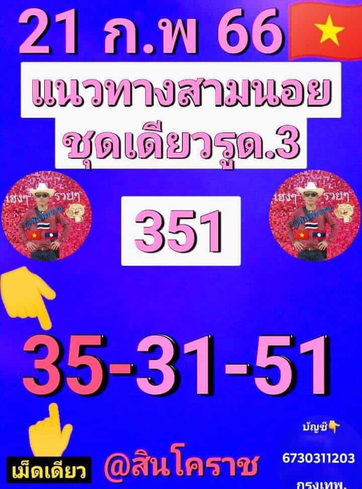 หวยฮานอย 21/2/66 ชุดที่ 1