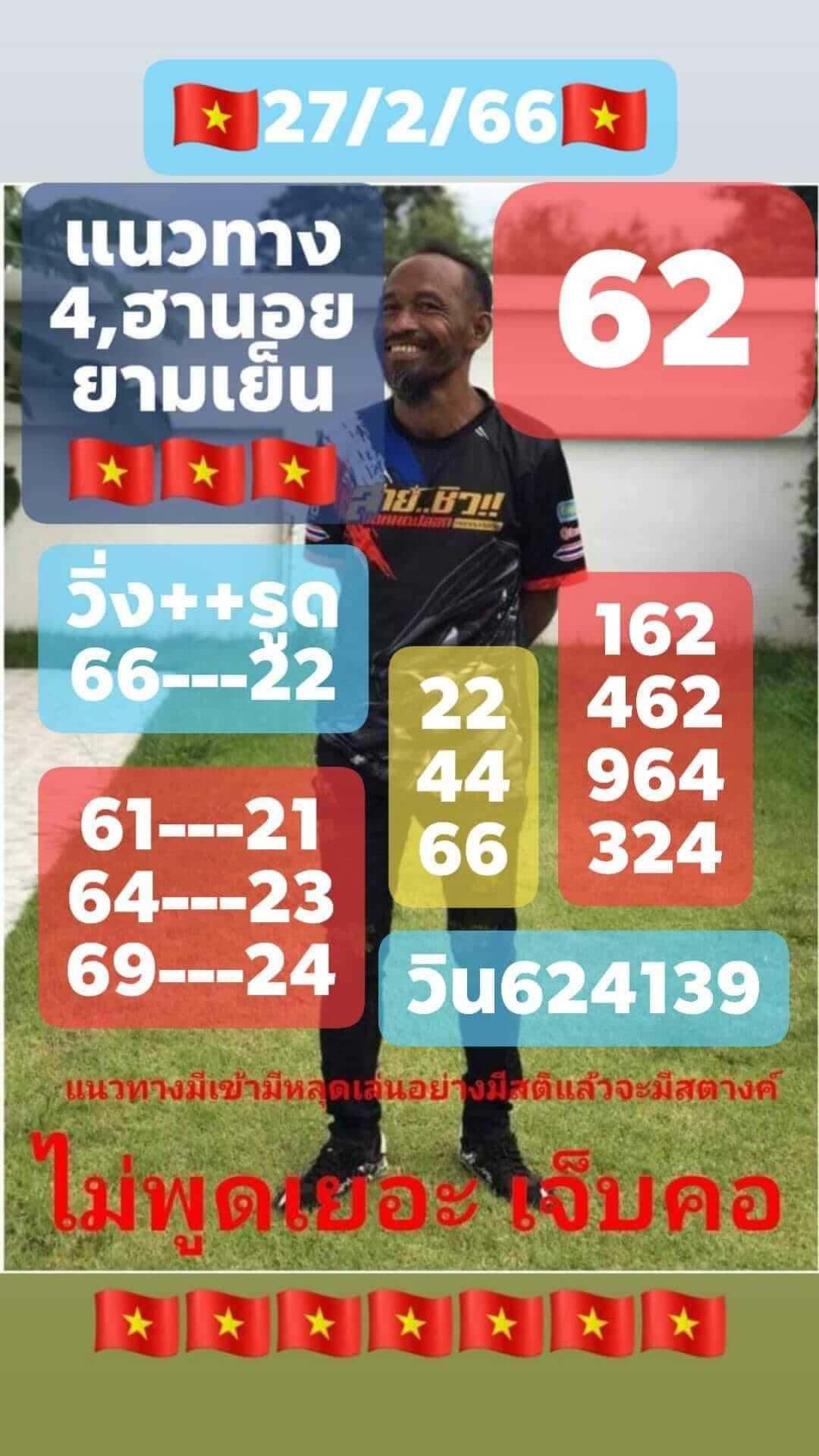 หวยฮานอย 27/2/66 ชุดที่ 1