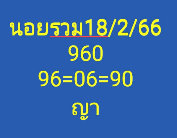 หวยฮานอย 18/2/66 ชุดที่ 10