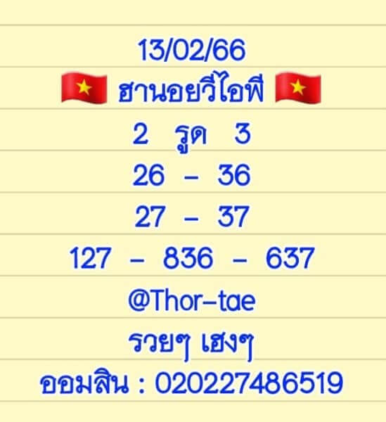หวยฮานอย 13/2/66 ชุดที่ 2