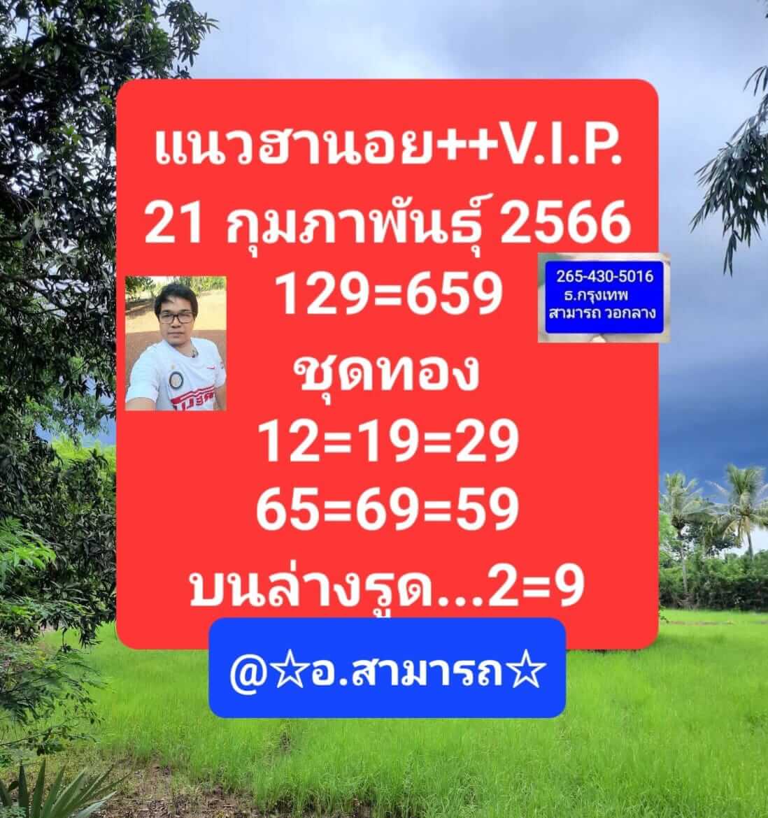 หวยฮานอย 21/2/66 ชุดที่ 2