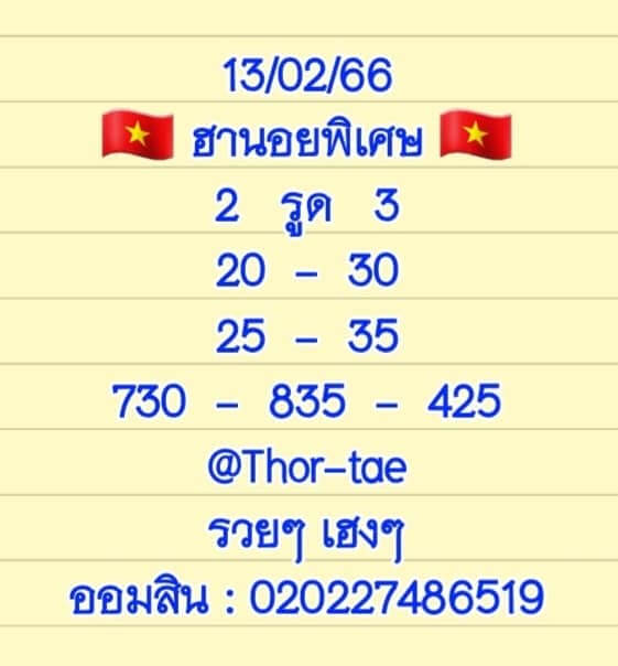 หวยฮานอย 13/2/66 ชุดที่ 3