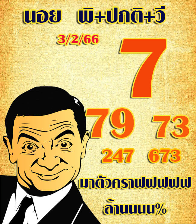 หวยฮานอย 3/2/66 ชุดที่ 2