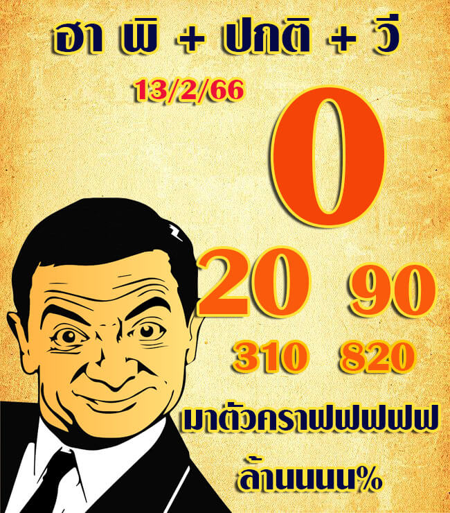 หวยฮานอย 13/2/66 ชุดที่ 4