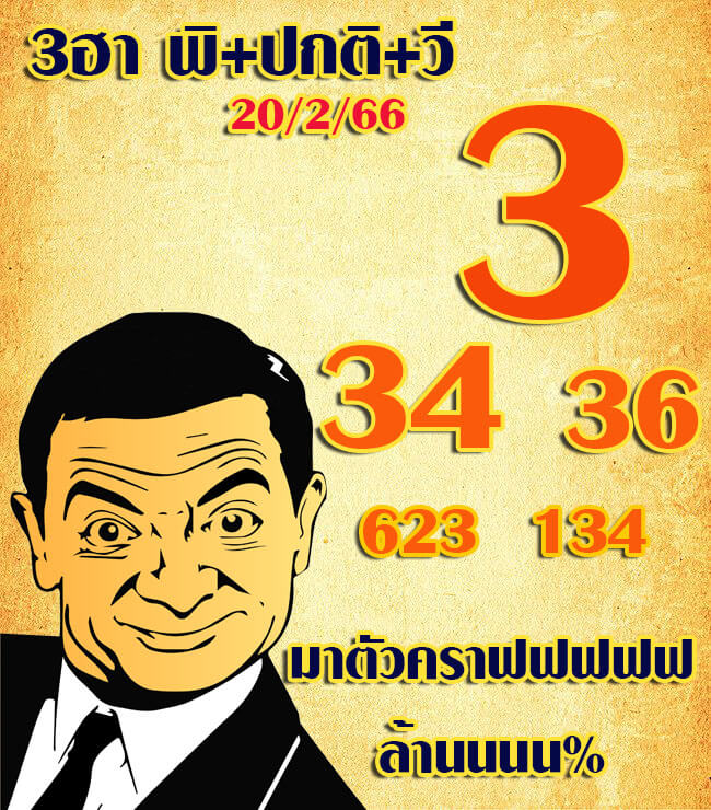 หวยฮานอย 20/2/66 ชุดที่ 5