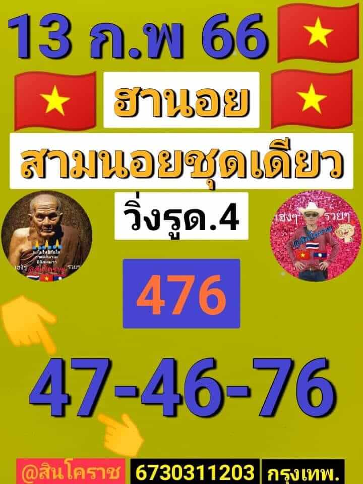 หวยฮานอย 13/2/66 ชุดที่ 6