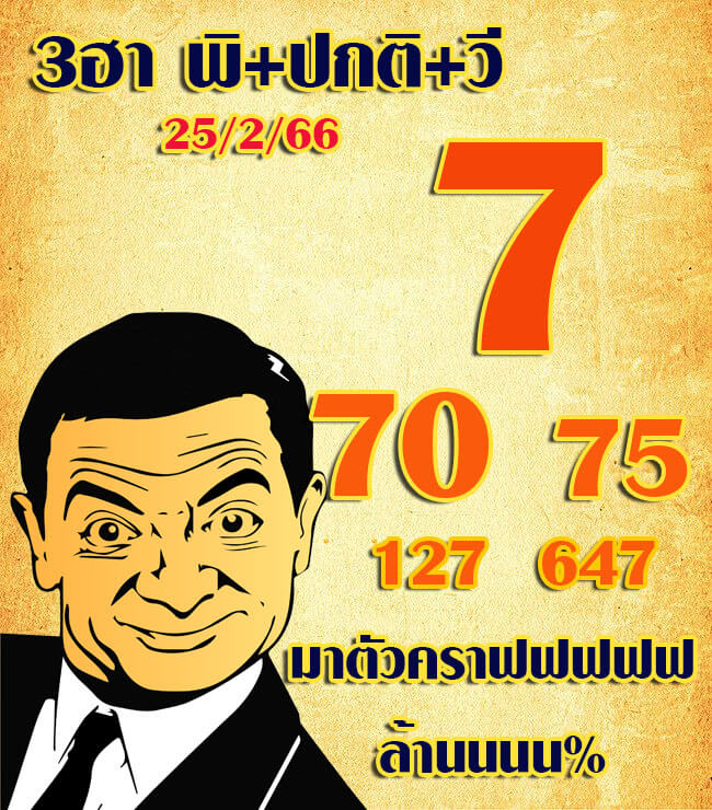 หวยฮานอย 25/2/66 ชุดที่ 6