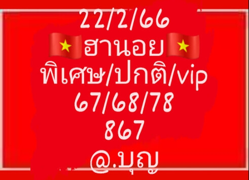 หวยฮานอย 22/2/66 ชุดที่ 8