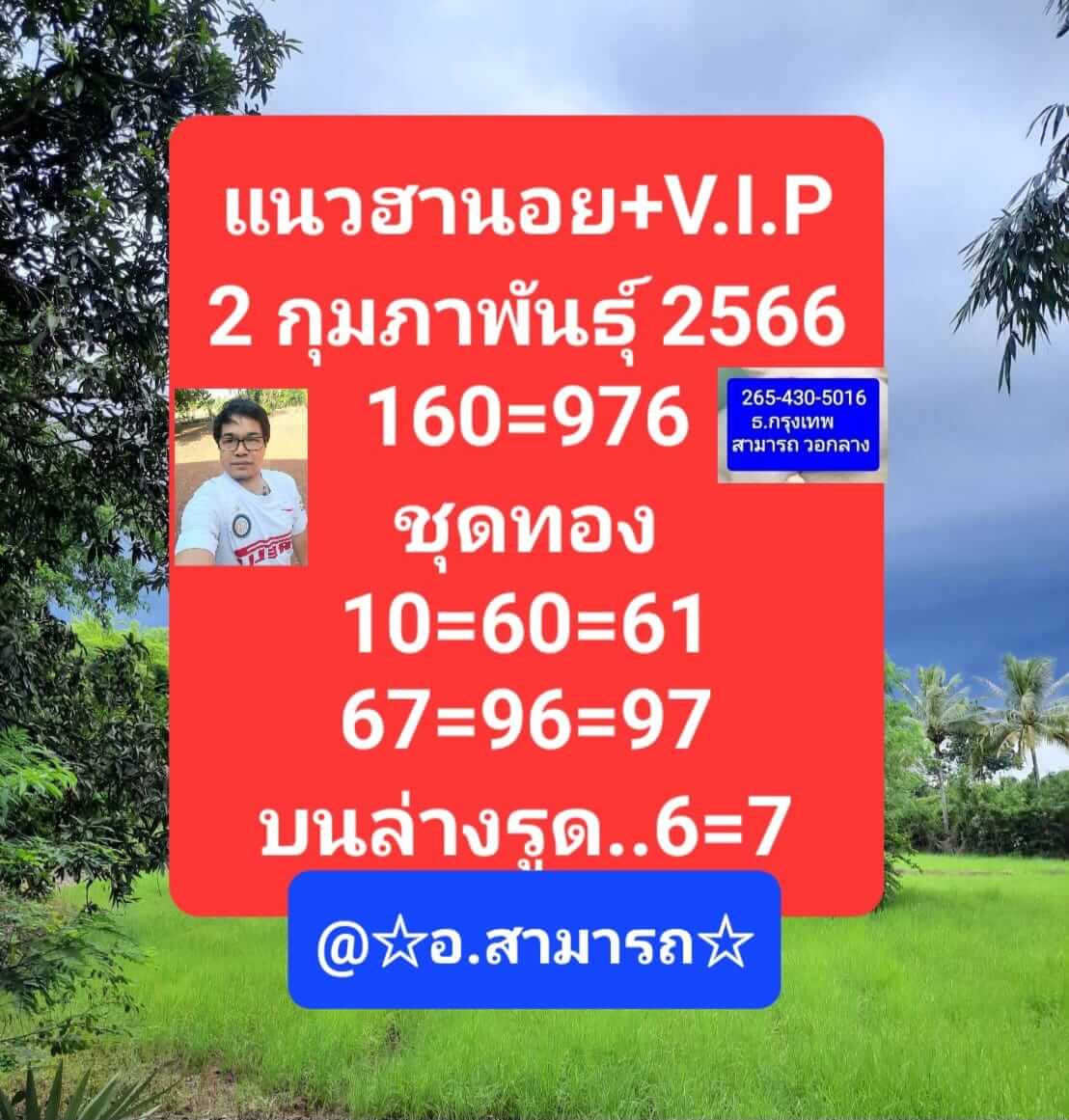 หวยฮานอย 2/2/66 ชุดที่ 8