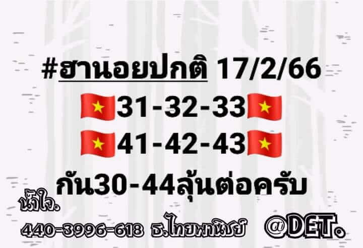 หวยฮานอย 17/2/66 ชุดที่ 9