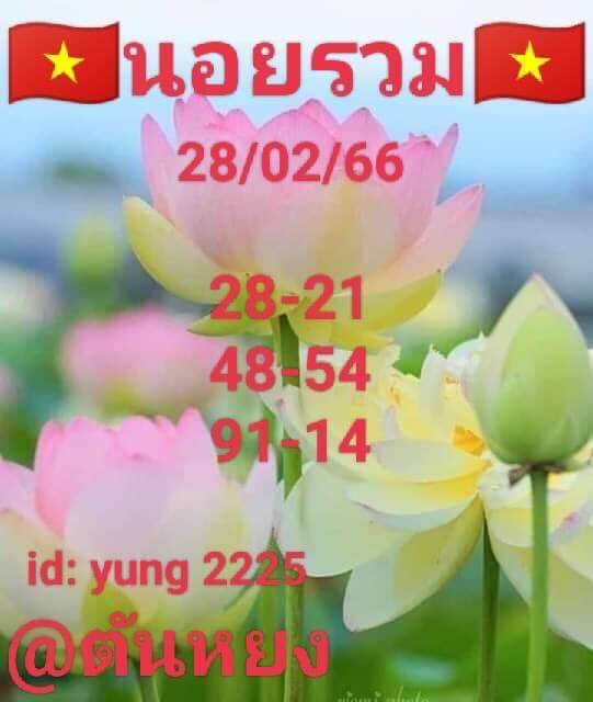 หวยฮานอย 28/2/66 ชุดที่ 9