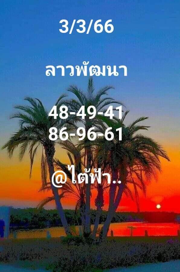 หวยลาว 3/3/66 ชุดที่ 1