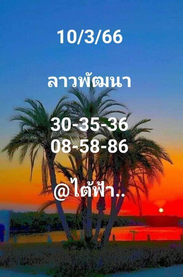 หวยลาว 10/3/66 ชุดที่ 1