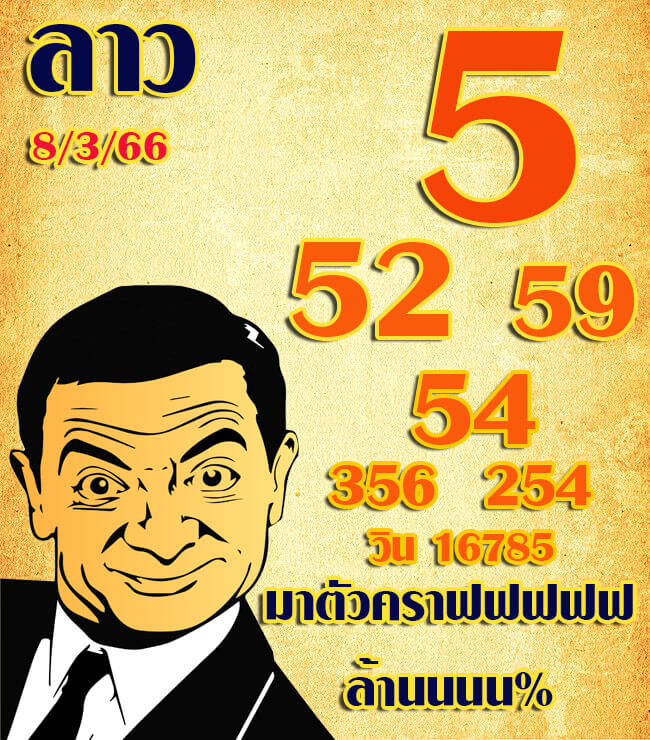หวยลาว 8/3/66 ชุดที่ 10