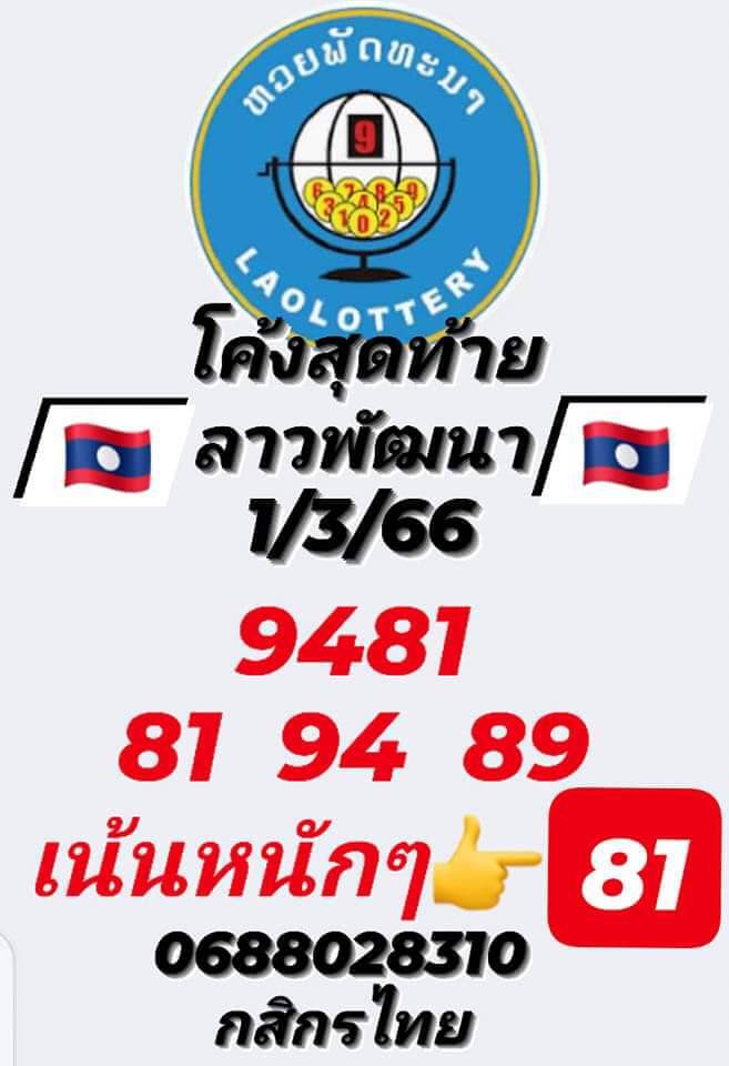 หวยลาว 1/3/66 ชุดที่ 2