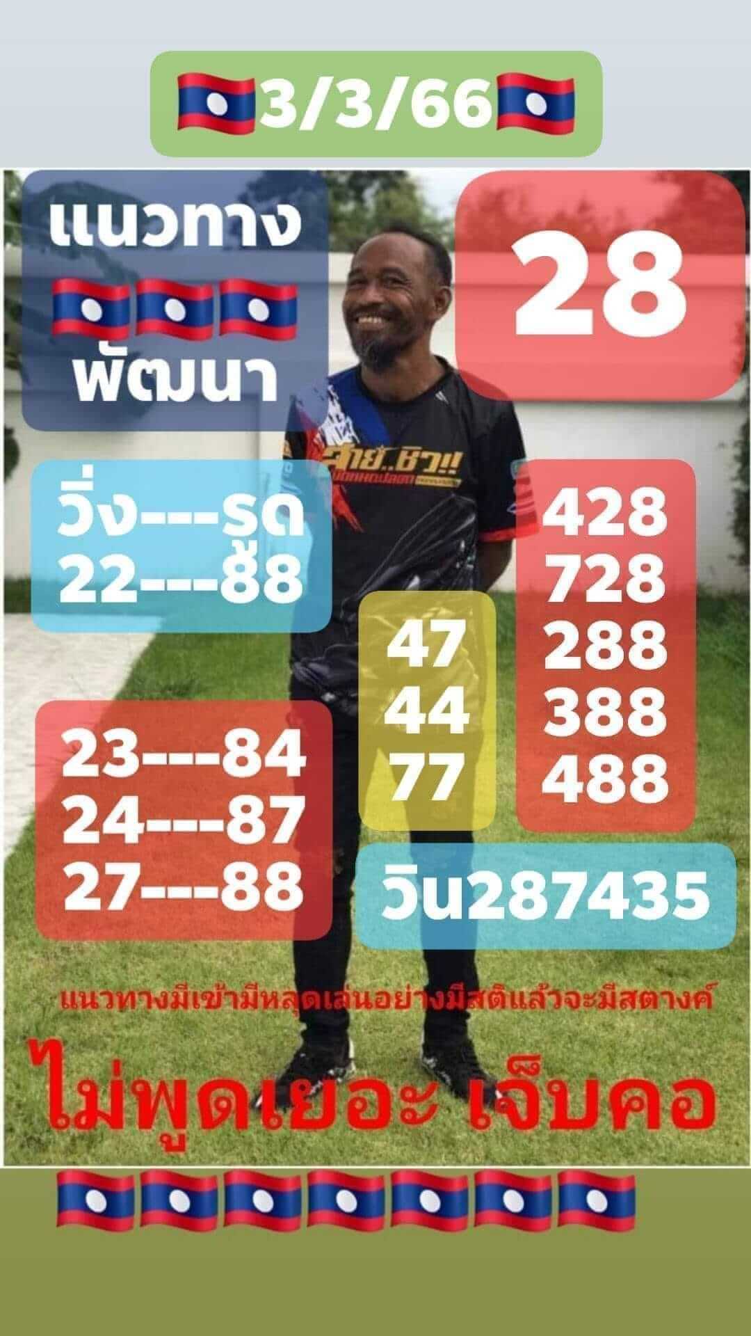 หวยลาว 3/3/66 ชุดที่ 3