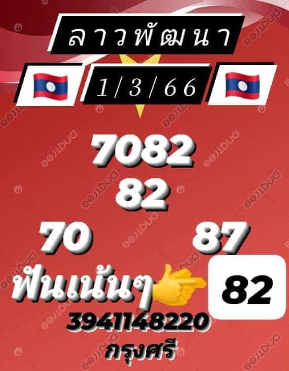 หวยลาว 1/3/66 ชุดที่ 3