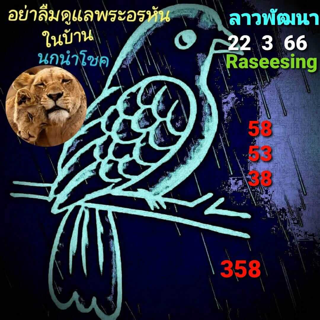 หวยลาว 22/3/66 ชุดที่ 4
