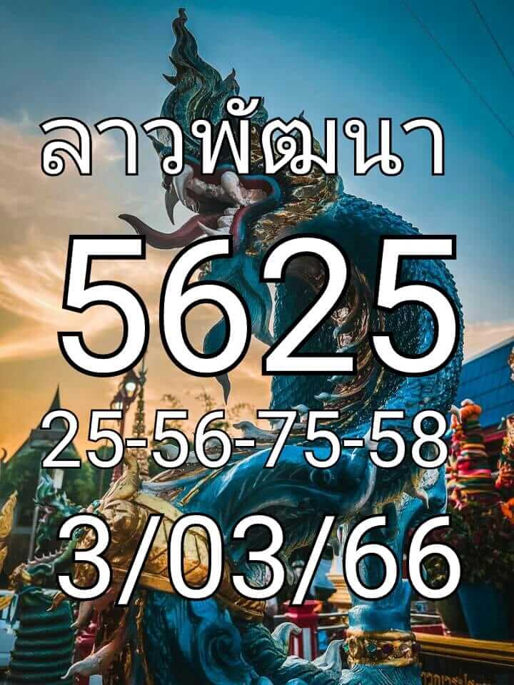หวยลาว 3/3/66 ชุดที่ 5