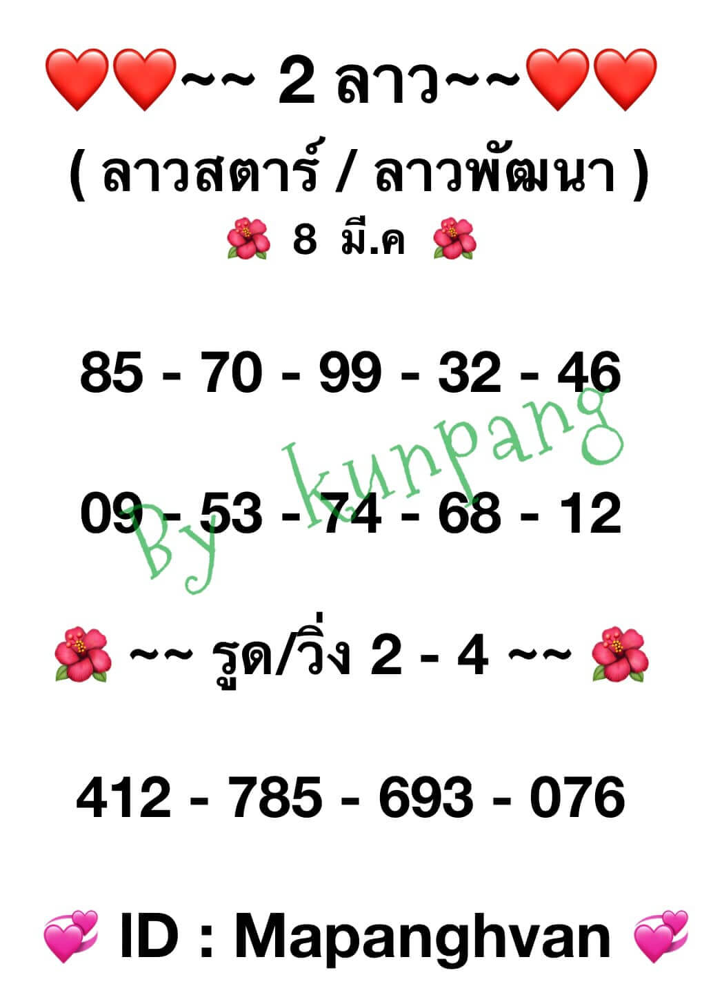 หวยลาว 8/3/66 ชุดที่ 5