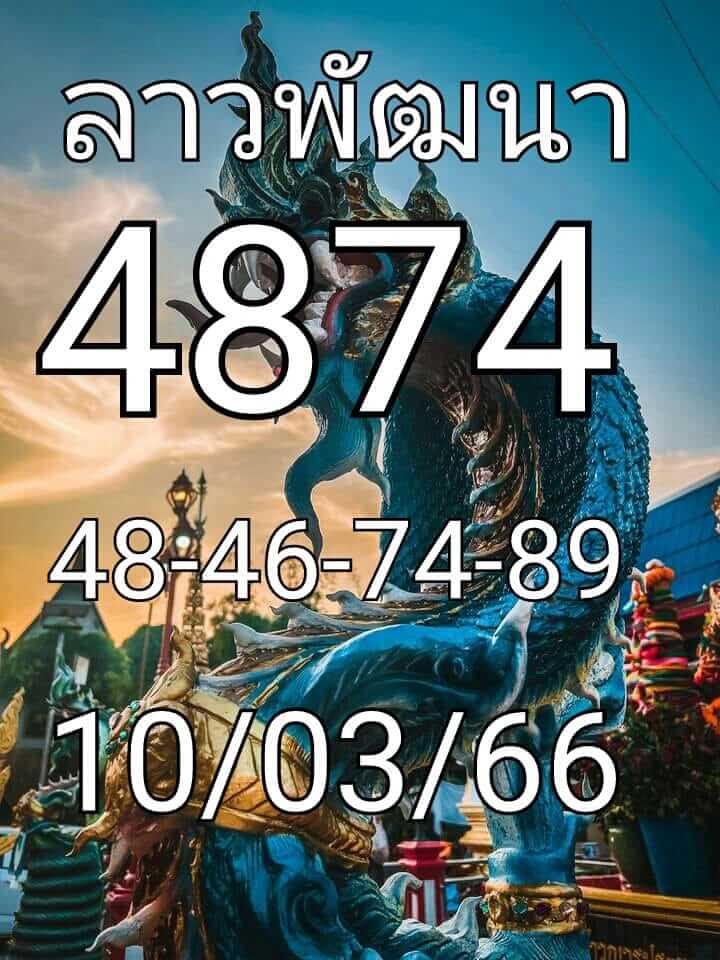 หวยลาว 10/3/66 ชุดที่ 5