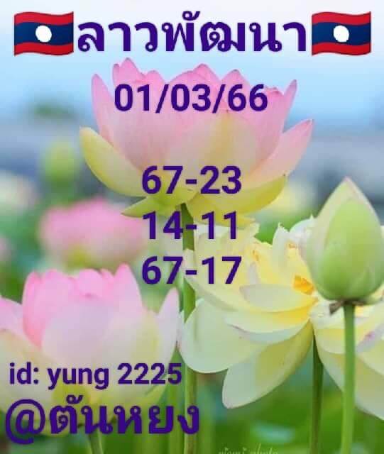 หวยลาว 1/3/66 ชุดที่ 5
