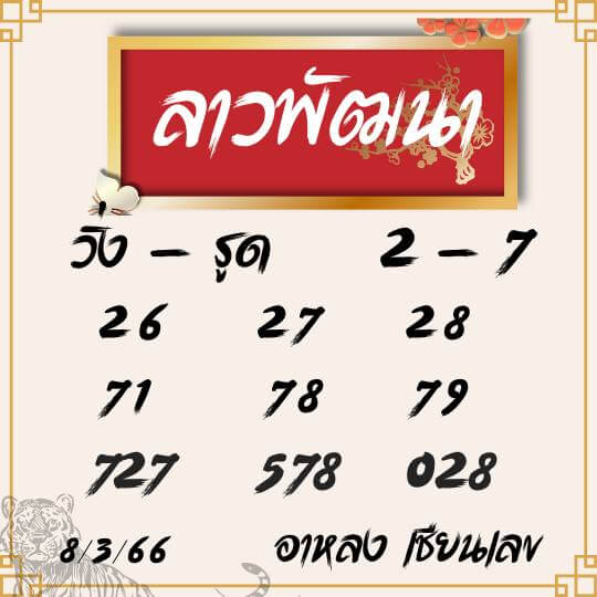 หวยลาว 8/3/66 ชุดที่ 6