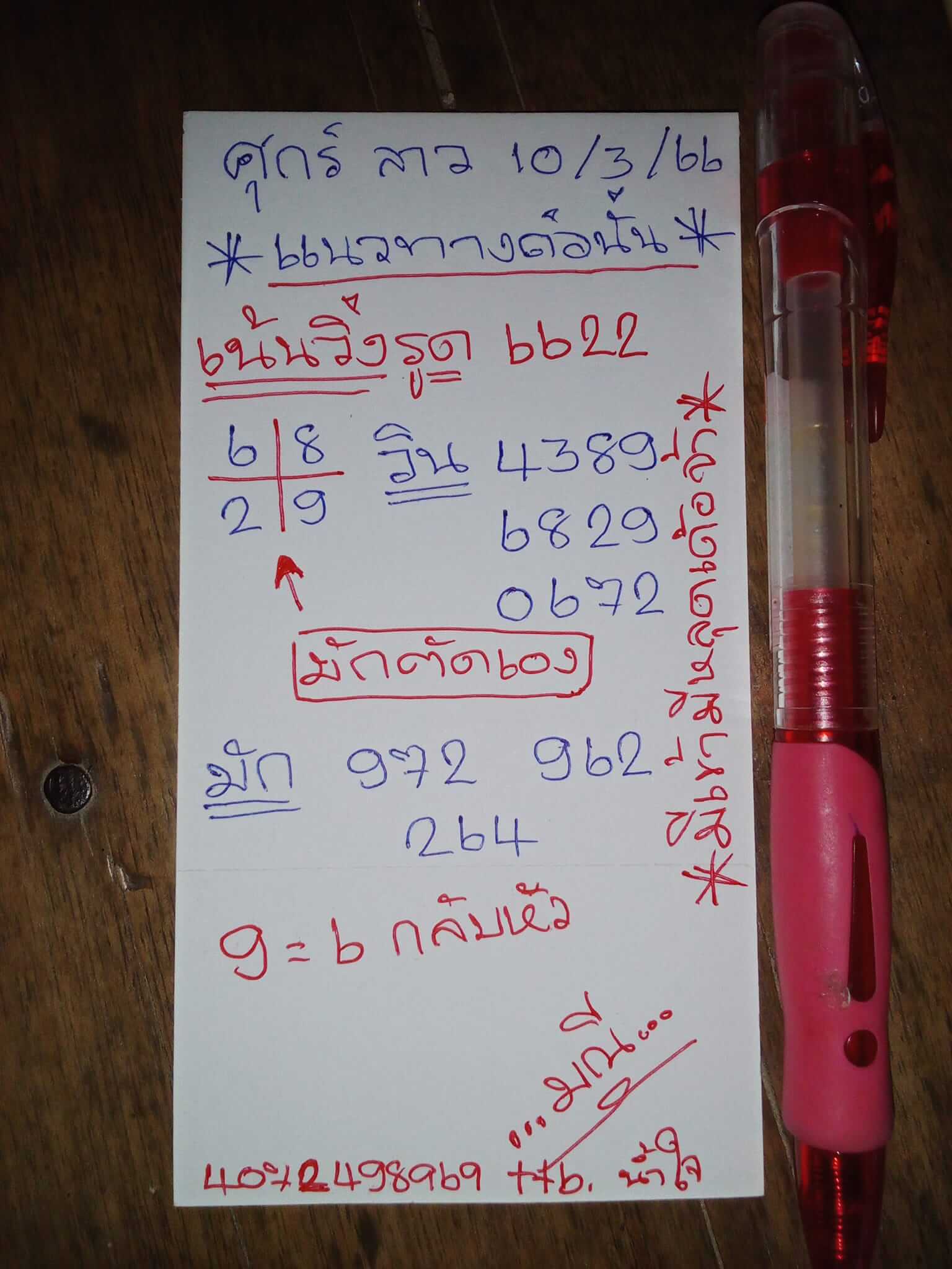 หวยลาว 10/3/66 ชุดที่ 6