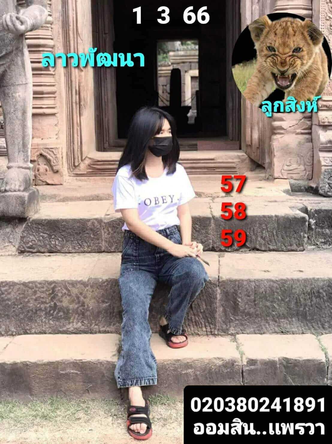หวยลาว 1/3/66 ชุดที่ 6