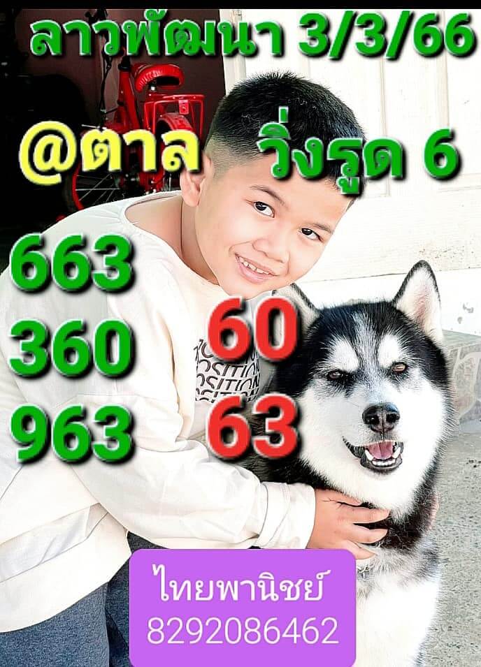 หวยลาว 3/3/66 ชุดที่ 7