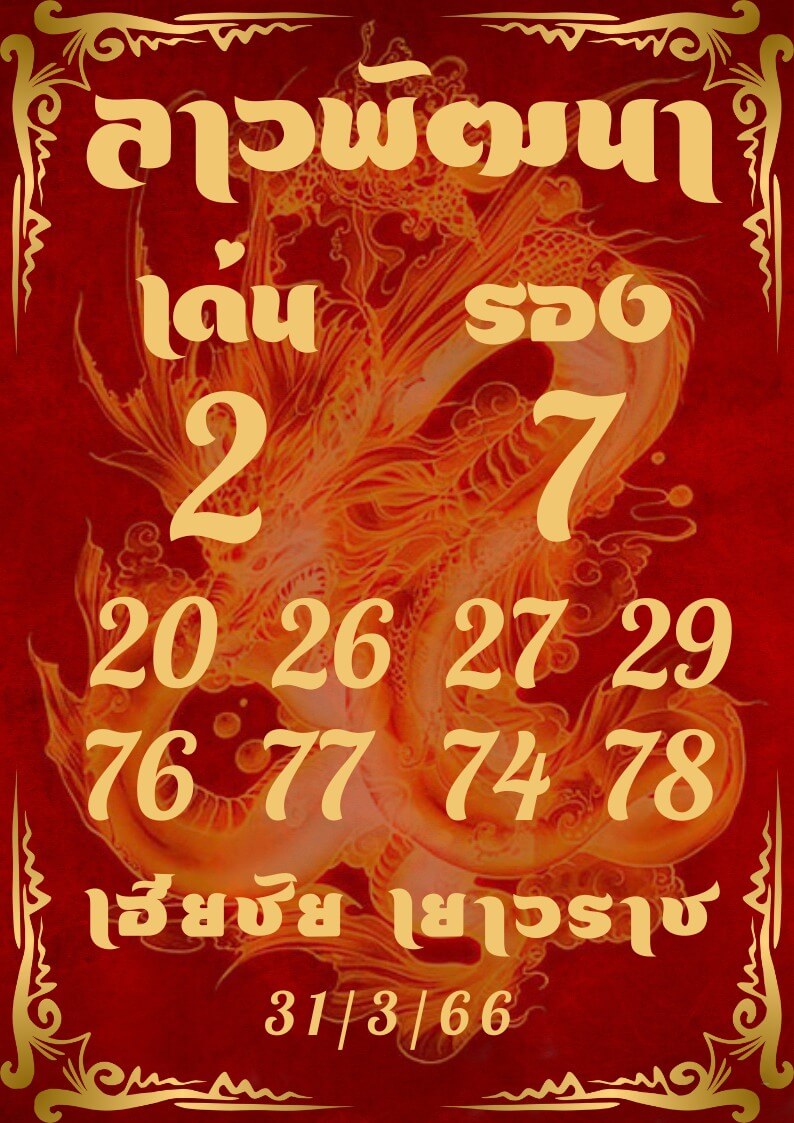 หวยลาว 31/3/66 ชุดที่ 7