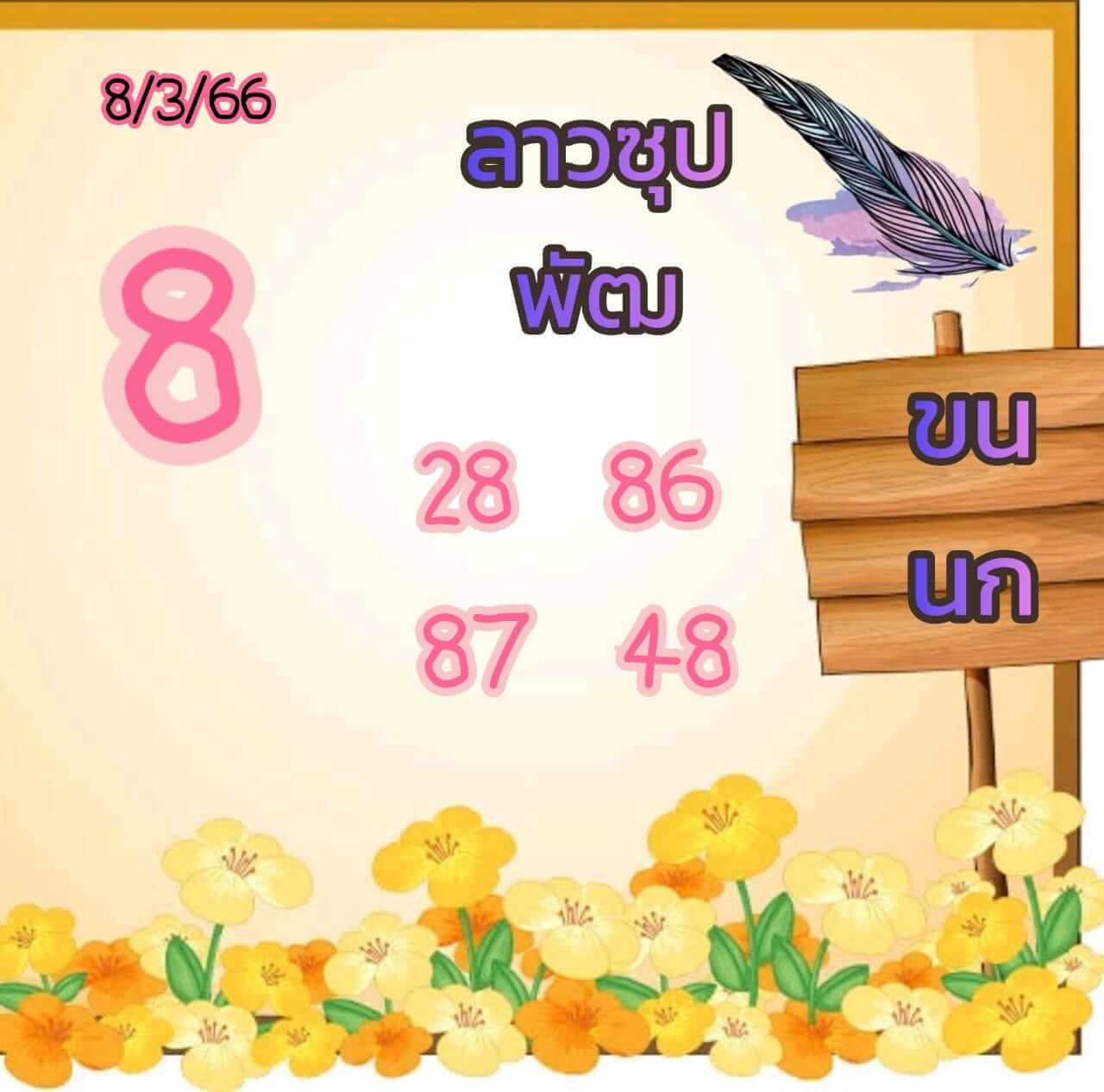 หวยลาว 8/3/66 ชุดที่ 7