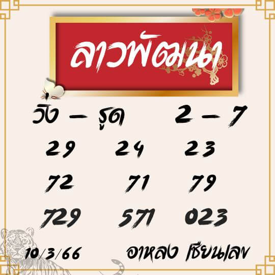หวยลาว 10/3/66 ชุดที่ 7