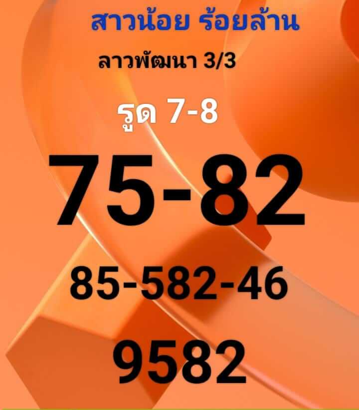 หวยลาว 3/3/66 ชุดที่ 8