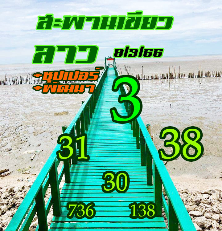 หวยลาว 8/3/66 ชุดที่ 8