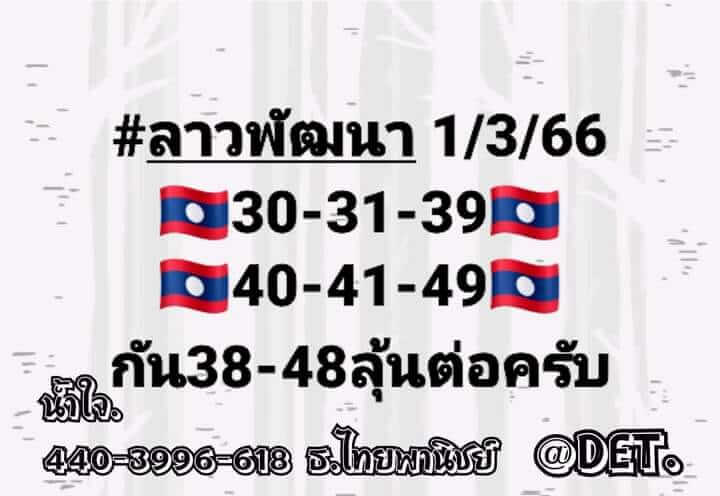 หวยลาว 1/3/66 ชุดที่ 8