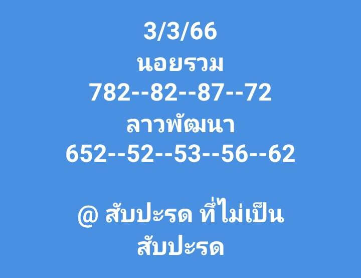 หวยลาว 3/3/66 ชุดที่ 9
