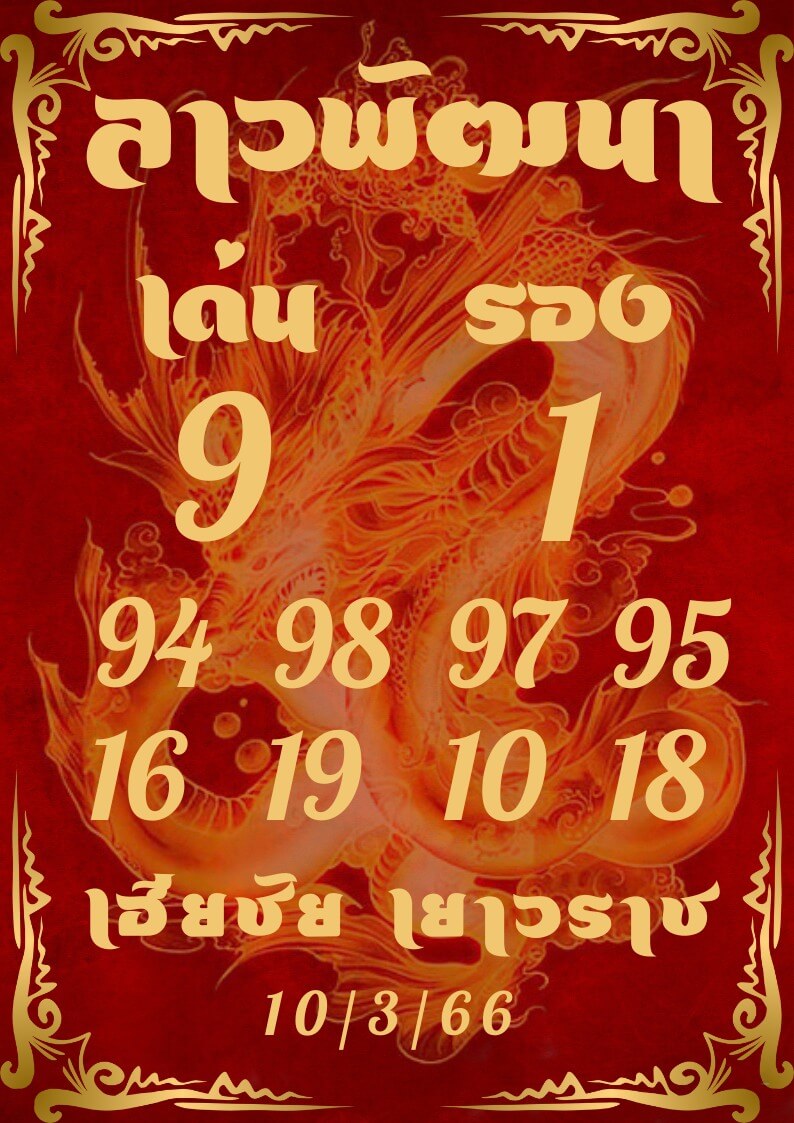 หวยลาว 10/3/66 ชุดที่ 9