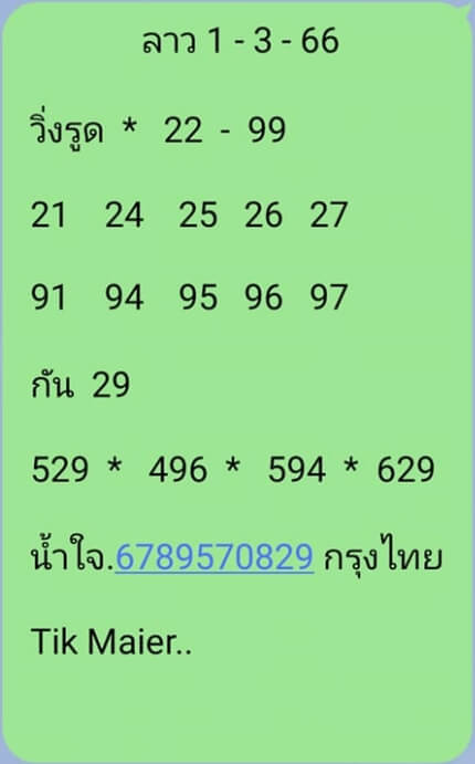 หวยลาว 1/3/66 ชุดที่ 9